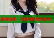 蜜桃视频：无限观看高清影视