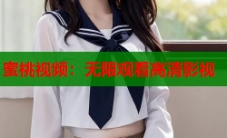 蜜桃视频：无限观看高清影视