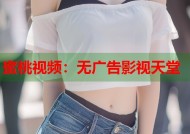 蜜桃视频：无广告影视天堂