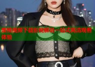 蜜桃视频下载影视解说一站式高清观看体验