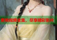 蜜桃视频全集，尽享精彩影片