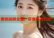 蜜桃视频全集，尽享高清影视