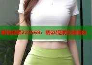 蜜桃视频222668：精彩视频在线播放