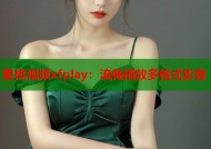 蜜桃视频xfplay：流畅播放多格式影音