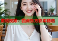 蜜桃视频：四虎东方影库精选