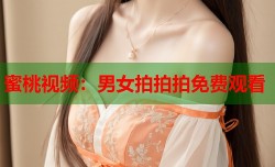 蜜桃视频：男女拍拍拍免费观看