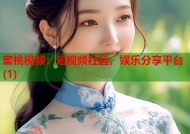 蜜桃视频：短视频社区，娱乐分享平台(1)