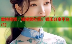 蜜桃视频：短视频社区，娱乐分享平台(1)