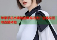 苹果手机水蜜桃视频高清无广告畅享互动直播体验
