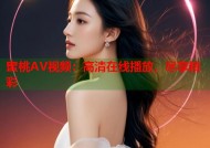 蜜桃AV视频：高清在线播放，尽享精彩