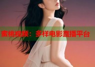 蜜桃视频：多样电影直播平台