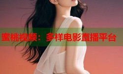 蜜桃视频：多样电影直播平台