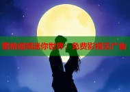 蜜桃视频迷你世界：免费影视无广告