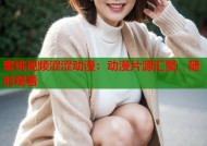 蜜桃视频涩涩动漫：动漫片源汇聚，随时观看