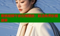 蜜桃视频午夜在线播放：超清免费影视盛宴