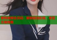 蜜桃视频会员码：解锁超清影视，享受无限观看