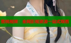 蜜桃视频：全网影视资源一站式观看