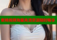 蜜桃视频海量高清资源随时畅享