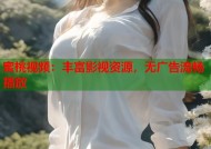 蜜桃视频：丰富影视资源，无广告流畅播放
