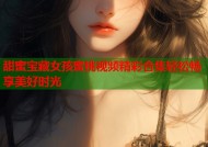 甜蜜宝藏女孩蜜桃视频精彩合集轻松畅享美好时光