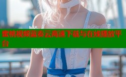 蜜桃视频蓝奏云高速下载与在线播放平台