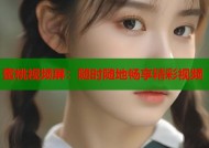 蜜桃视频屏：随时随地畅享精彩视频