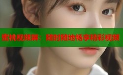 蜜桃视频屏：随时随地畅享精彩视频