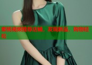 蜜桃视频推荐店铺，发现新品，购物轻松