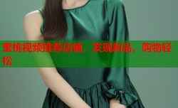 蜜桃视频推荐店铺，发现新品，购物轻松