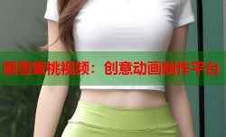 画雪蜜桃视频：创意动画制作平台