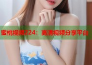 蜜桃视频224：高清视频分享平台
