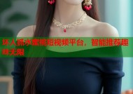 坏人抓水蜜桃短视频平台，智能推荐趣味无限