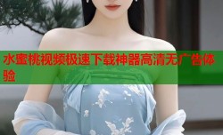 水蜜桃视频极速下载神器高清无广告体验