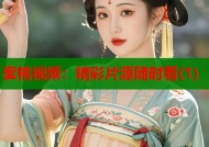 蜜桃视频：精彩片源随时看(1)