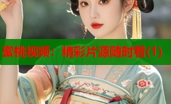 蜜桃视频：精彩片源随时看(1)