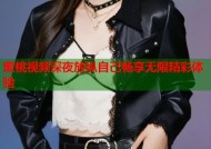 蜜桃视频深夜放纵自己畅享无限精彩体验
