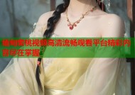 缅甸蜜桃视频高清流畅观看平台精彩内容尽在掌握