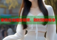 蜜桃在线播放视频，随时随地畅享