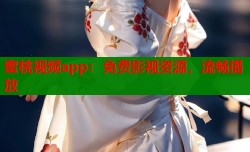 蜜桃视频app：免费影视资源，流畅播放