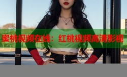 蜜桃视频在线：红桃视频高清影视