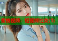蜜桃视频：短视频社交(1)
