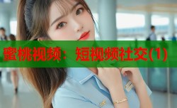 蜜桃视频：短视频社交(1)