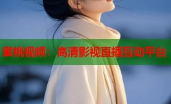 蜜桃视频：高清影视直播互动平台