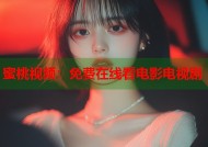 蜜桃视频：免费在线看电影电视剧