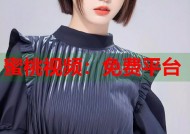 蜜桃视频：免费平台