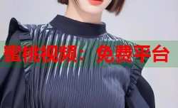 蜜桃视频：免费平台