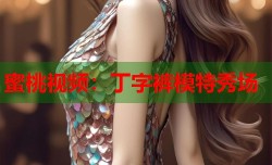 蜜桃视频：丁字裤模特秀场
