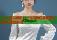 com.蜜桃视频.mm高清流畅播放尽享精彩短视频体验