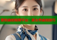 蜜桃自拍视频平台：美女秀自拍技巧