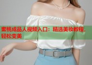 蜜桃成品人视频入口：精选美妆教程，轻松变美